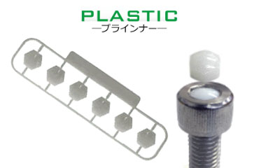 樹脂 リセスインナ(プラインナータイプ)樹脂埋込み型(六角穴ふさぎ いたずら防止)